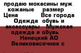 продаю мокасины муж. кожаные.42 размер. › Цена ­ 1 000 - Все города Одежда, обувь и аксессуары » Мужская одежда и обувь   . Ненецкий АО,Великовисочное с.